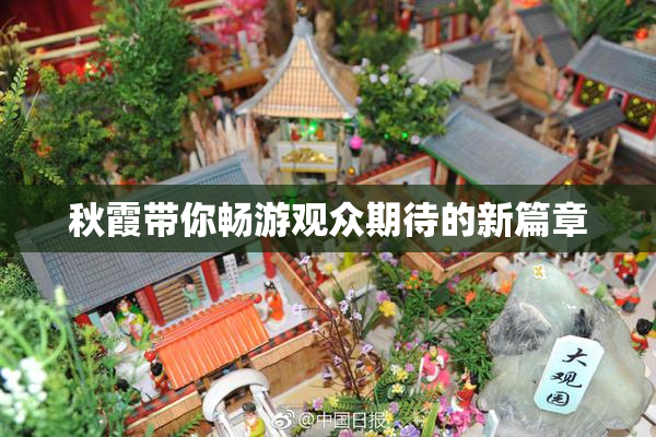 秋霞带你畅游观众期待的新篇章