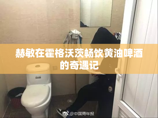 赫敏在霍格沃茨畅饮黄油啤酒的奇遇记