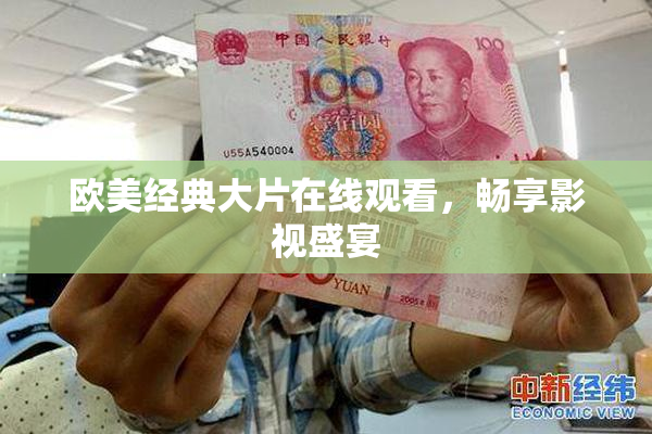 欧美经典大片在线观看，畅享影视盛宴