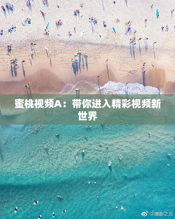 蜜桃视频A：带你进入精彩视频新世界