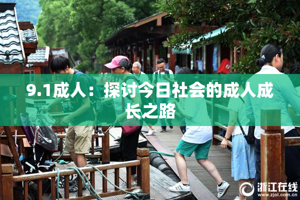 9.1成人：探讨今日社会的成人成长之路