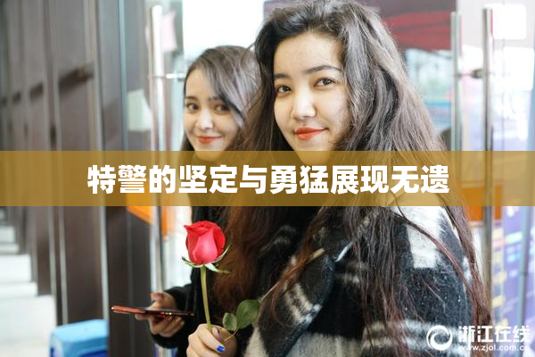 特警的坚定与勇猛展现无遗