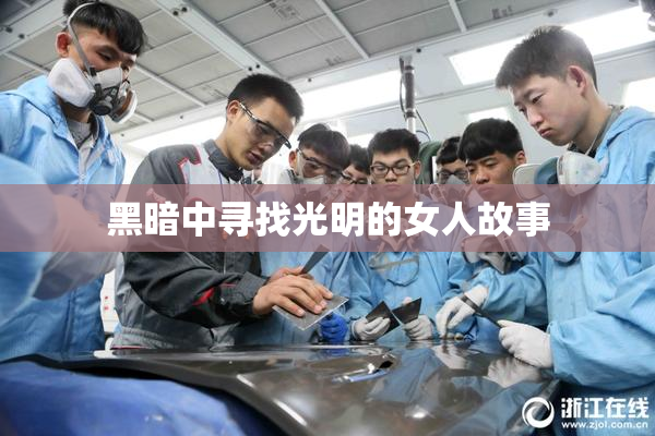 黑暗中寻找光明的女人故事