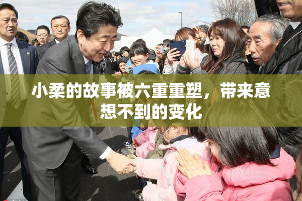 小柔的故事被六重重塑，带来意想不到的变化