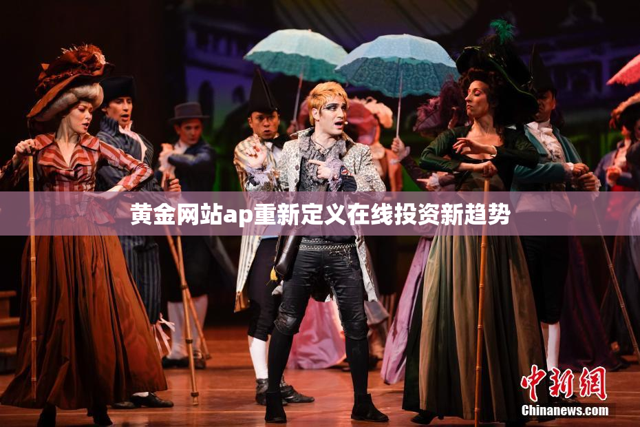 黄金网站ap重新定义在线投资新趋势