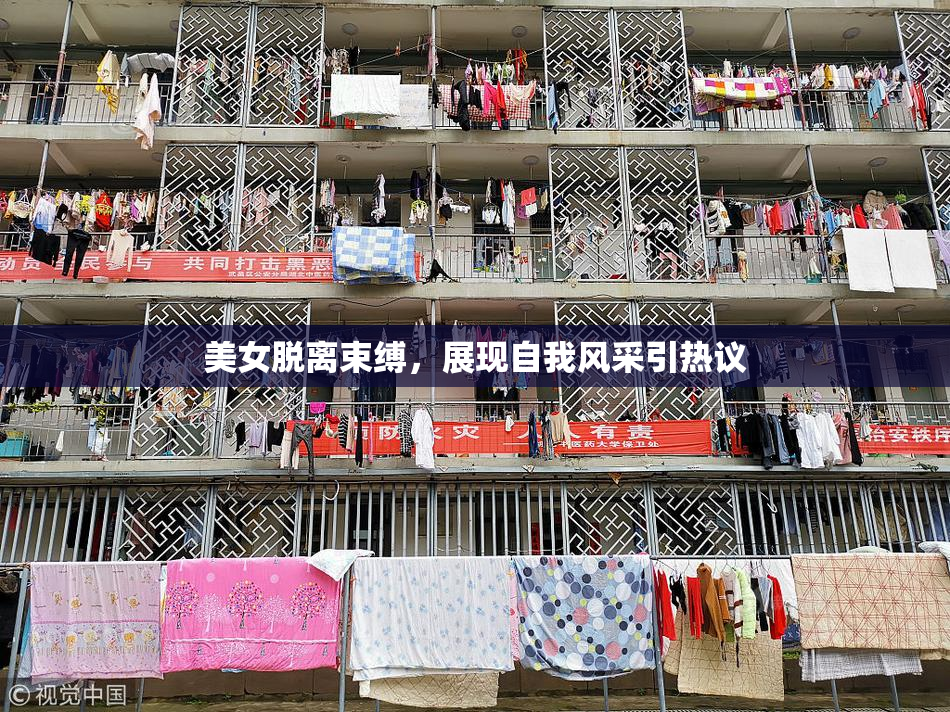 美女脱离束缚，展现自我风采引热议