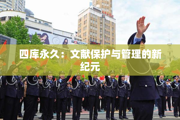四库永久：文献保护与管理的新纪元
