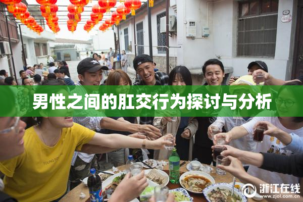 男性之间的肛交行为探讨与分析