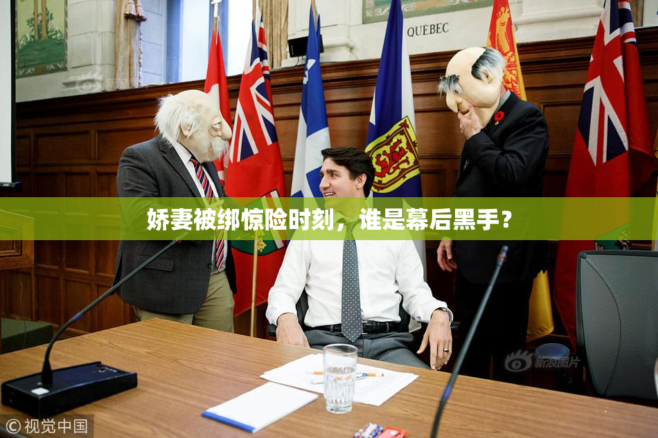 娇妻被绑惊险时刻，谁是幕后黑手？