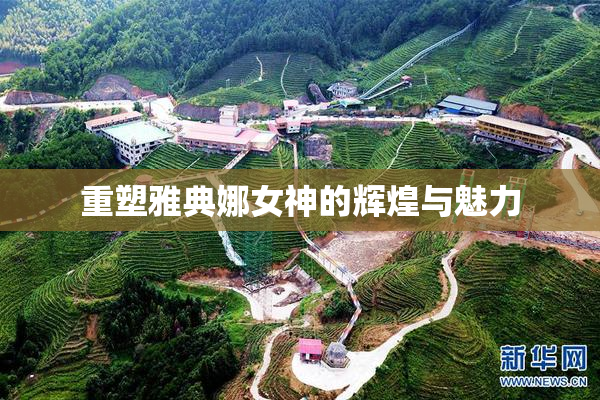 重塑雅典娜女神的辉煌与魅力