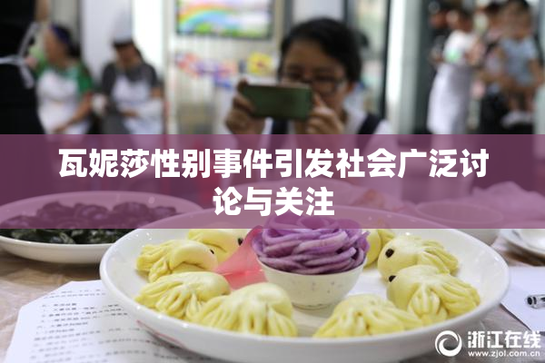 瓦妮莎性别事件引发社会广泛讨论与关注