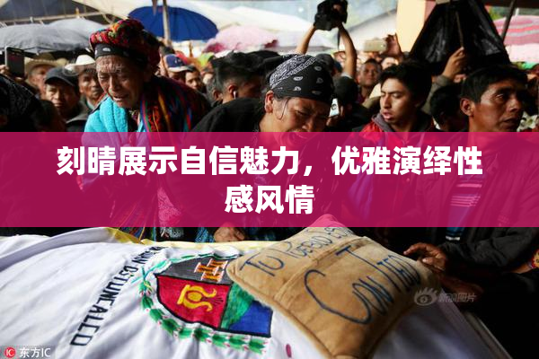 刻晴展示自信魅力，优雅演绎性感风情