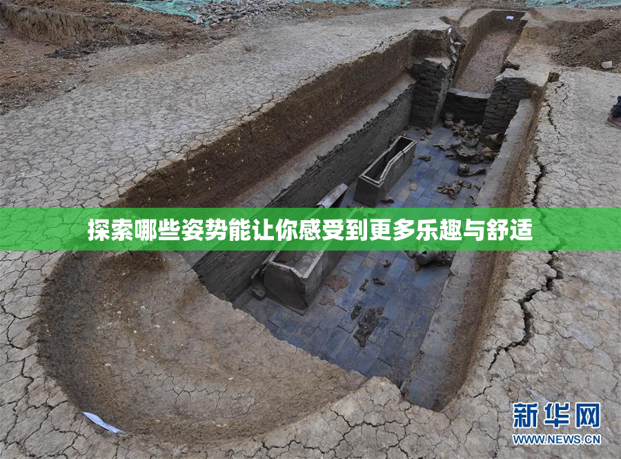 探索哪些姿势能让你感受到更多乐趣与舒适