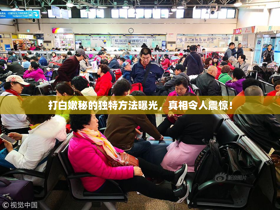 打白嫩秘的独特方法曝光，真相令人震惊！