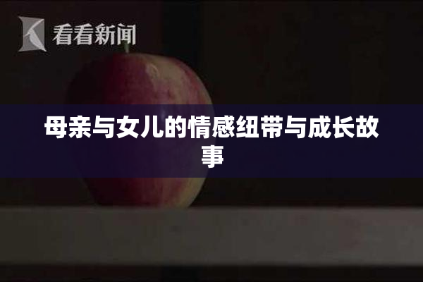 母亲与女儿的情感纽带与成长故事