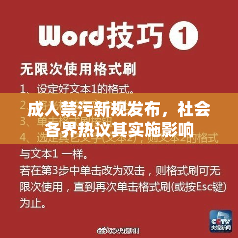 成人禁污新规发布，社会各界热议其实施影响
