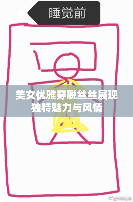 美女优雅穿脱丝丝展现独特魅力与风情