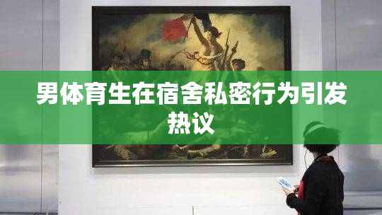 男体育生在宿舍私密行为引发热议