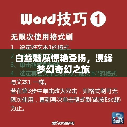 白丝魅魔惊艳登场，演绎梦幻奇幻之旅