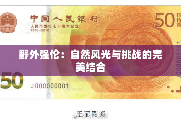 野外强伦：自然风光与挑战的完美结合