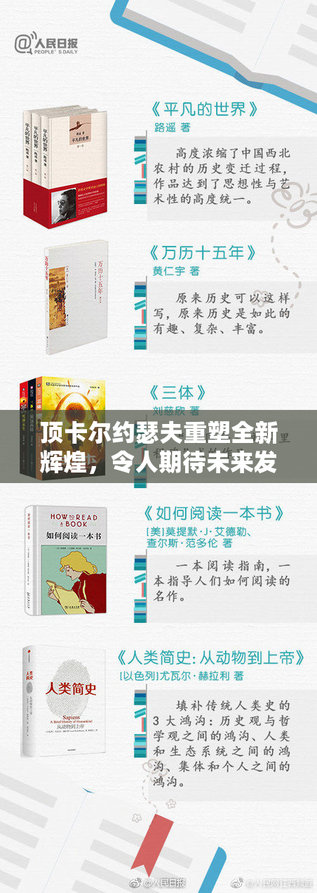 顶卡尔约瑟夫重塑全新辉煌，令人期待未来发展