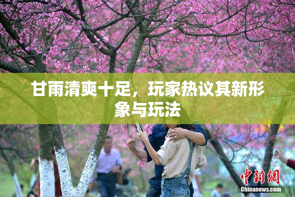 甘雨清爽十足，玩家热议其新形象与玩法