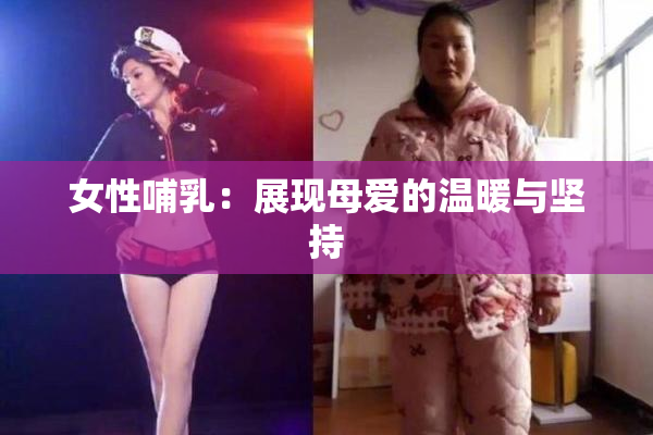 女性哺乳：展现母爱的温暖与坚持