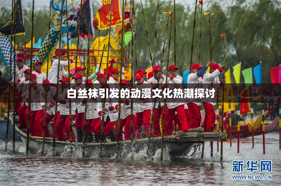白丝袜引发的动漫文化热潮探讨