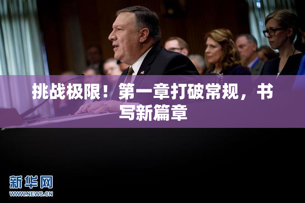 挑战极限！第一章打破常规，书写新篇章