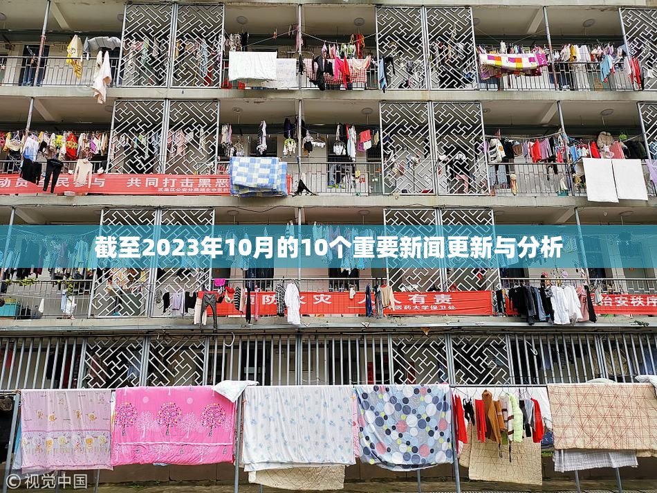 截至2023年10月的10个重要新闻更新与分析