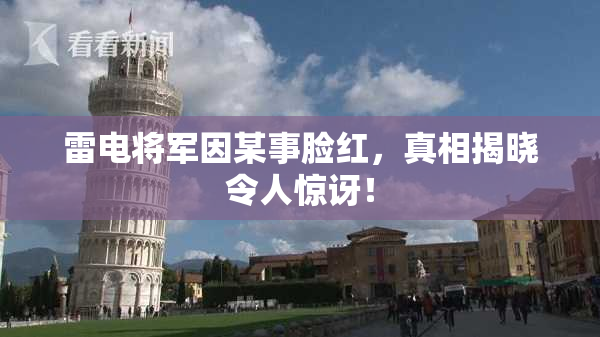 雷电将军因某事脸红，真相揭晓令人惊讶！