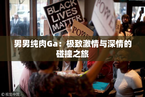 男男纯肉Ga：极致激情与深情的碰撞之旅