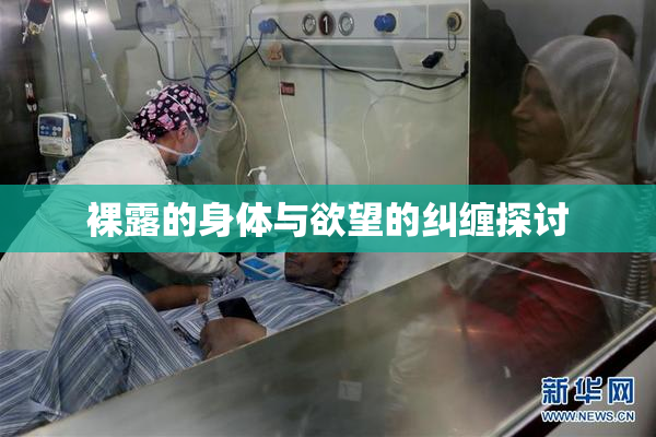 裸露的身体与欲望的纠缠探讨