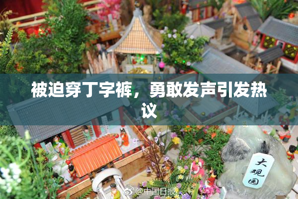 被迫穿丁字裤，勇敢发声引发热议