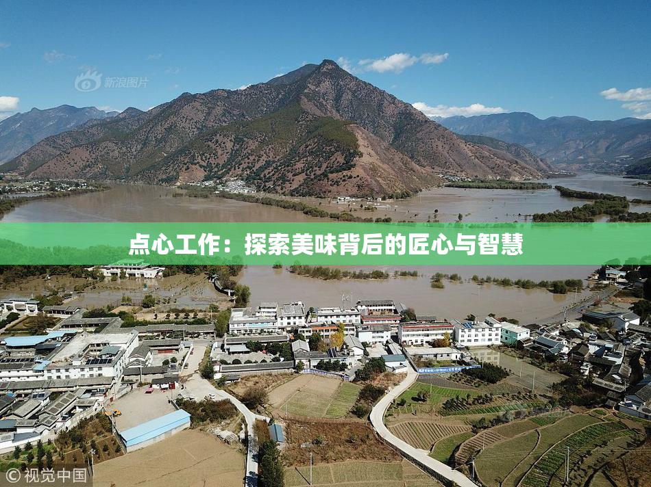 点心工作：探索美味背后的匠心与智慧