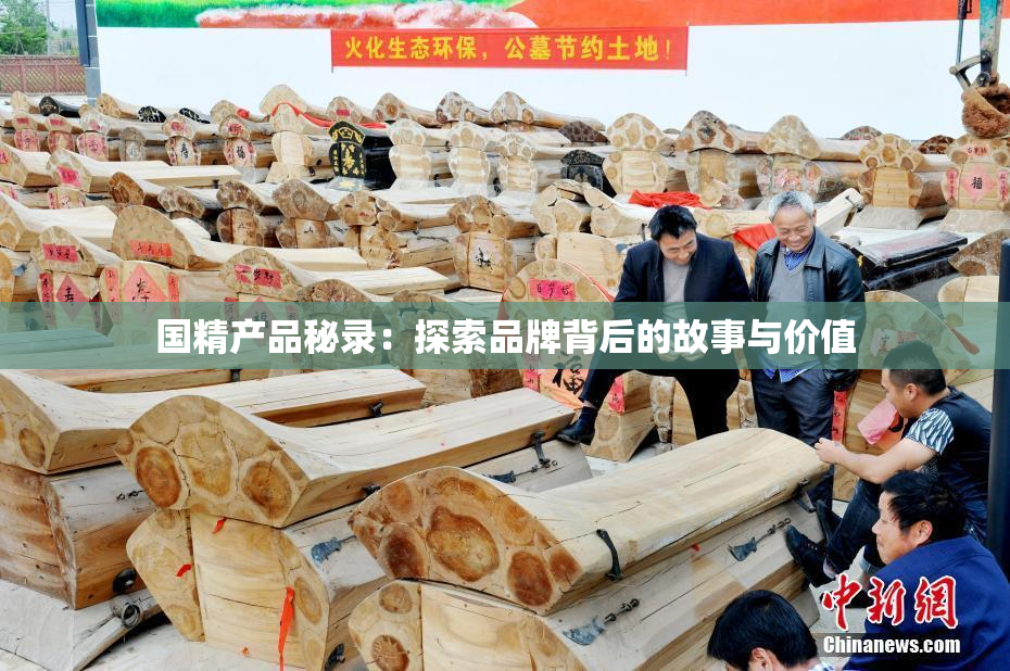 国精产品秘录：探索品牌背后的故事与价值