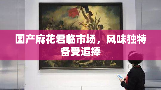 国产麻花君临市场，风味独特备受追捧