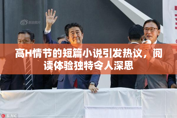 高H情节的短篇小说引发热议，阅读体验独特令人深思