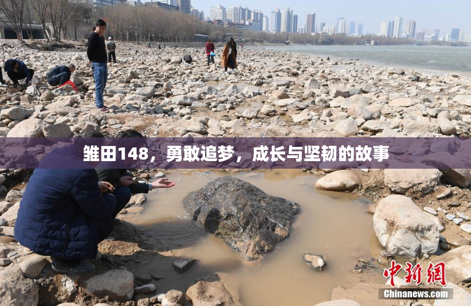 雏田148，勇敢追梦，成长与坚韧的故事