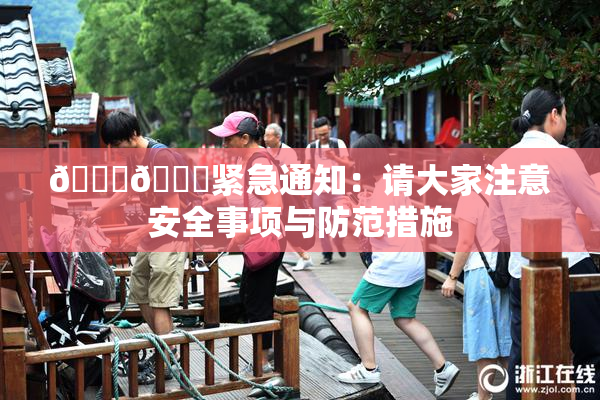 🔞🔞紧急通知：请大家注意安全事项与防范措施