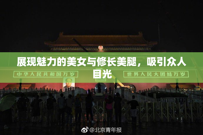 展现魅力的美女与修长美腿，吸引众人目光