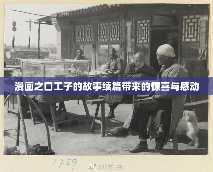 漫画之口工子的故事续篇带来的惊喜与感动