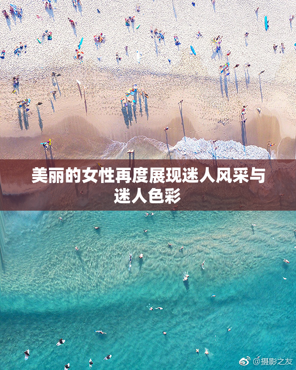 美丽的女性再度展现迷人风采与迷人色彩