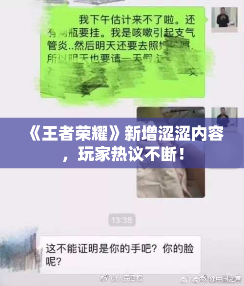 《王者荣耀》新增涩涩内容，玩家热议不断！