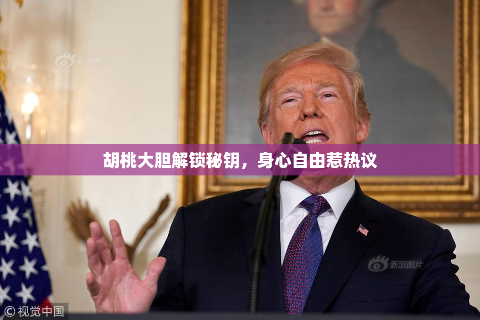 胡桃大胆解锁秘钥，身心自由惹热议