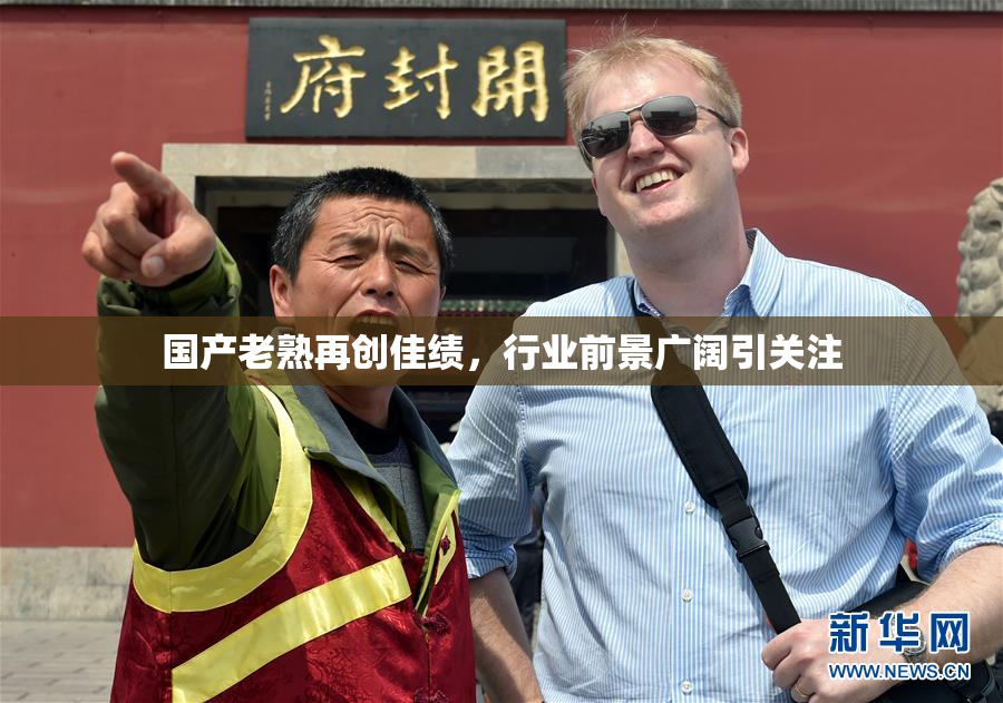 国产老熟再创佳绩，行业前景广阔引关注