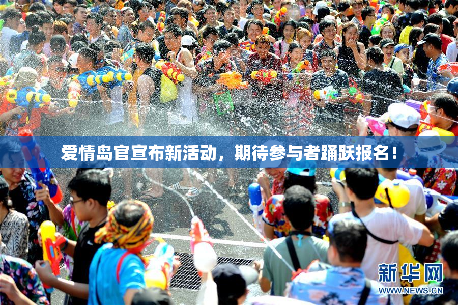 爱情岛官宣布新活动，期待参与者踊跃报名！