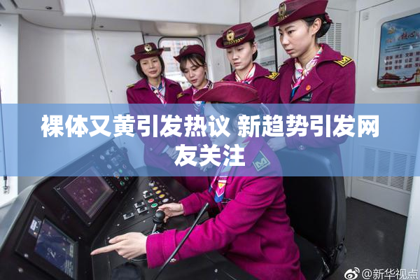 裸体又黄引发热议 新趋势引发网友关注