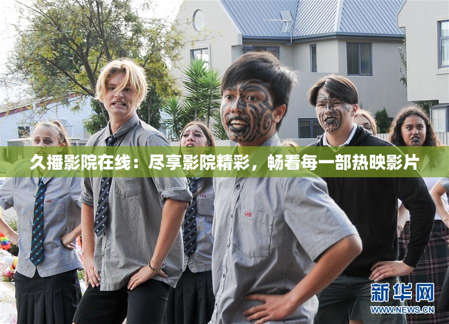 久播影院在线：尽享影院精彩，畅看每一部热映影片