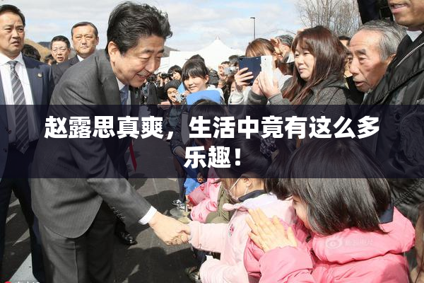 赵露思真爽，生活中竟有这么多乐趣！